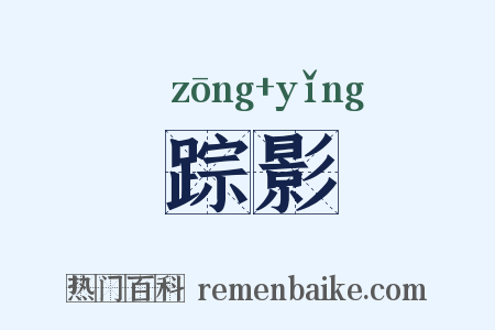 踪影是什么意思的图片